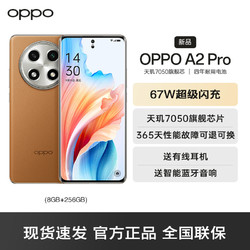OPPO A2 Pro 大漠棕 8GB+256GB 5G数字移动电话机 全网通5G手机