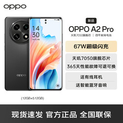 OPPO A2 Pro 浩瀚黑 12GB+512GB 5G数字移动电话机 全网通5G手机