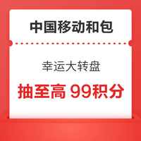 中国移动和包 幸运大转盘 抽至高99积分