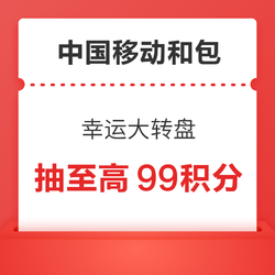 中国移动和包 幸运大转盘 抽至高99积分