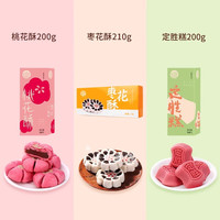 稻香村稻香村定胜糕传统糕点心桃花酥枣花酥零食婚宴乔迁摆盘茶点 【颜值组合款】桃花酥+定胜糕+枣花酥