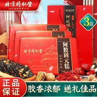 同仁堂 阿胶糕 礼盒装 510g*3盒装