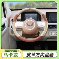 CZBX 适用五菱宏光mini方向盘套皮革把套马卡龙minipro改装方向盘套
