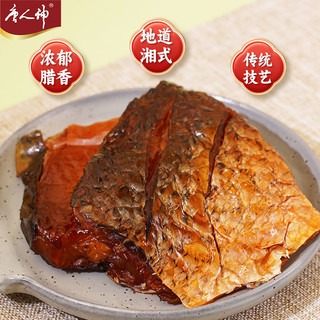 唐人神秘制腊鱼500g 湖南风味特产腊味农家风味特产