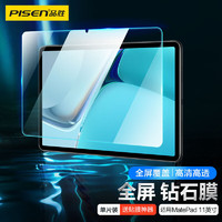 PISEN 品胜 适用华为平板MatePad钢化膜荣耀V7Pro/华为mate pad11/10.95英寸通用全覆盖高清抗指纹保护贴膜 1片装