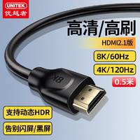 UNITEK 优越者 hdmi2.1线8K高清hd连接线4K120Hz高刷3D视频线 0.5米