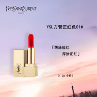 圣罗兰（YSL）方管口红01#正红色唇膏1.3g 中小样