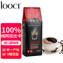 LOOCI MUST意大利纯进口100%阿拉比卡咖啡豆 中度烘焙黑咖啡250g/袋