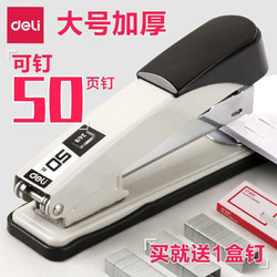 deli 得力 訂書機大 金屬重型訂書器釘書機 加厚訂書機 可訂50頁 附訂書針