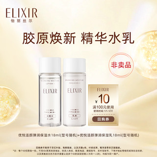 ELIXIR 怡丽丝尔 优悦活颜弹润保湿水乳18ml