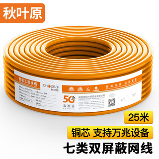 秋叶原(CHOSEAL)七类双屏蔽网线【商用版】CAT7类 支持万兆工程家装布线网络线 橙色 25米 QS2620CT25