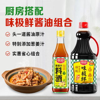 厨邦 味极鲜1.63L+葱姜汁料酒500ml 调味组合套装