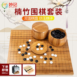 妙记 围棋五子棋套装楠竹棋盘楠竹棋罐仿玉棋子中国象棋三合一套装8066