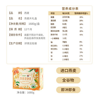 SEAMILD 西麦 珍养花韵燕麦礼盒年货节代餐早餐1680g*1盒饱腹冲饮麦片