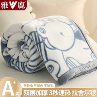 雅鹿毛毯被子冬季加厚毯子双层拉舍尔盖毯宿舍办公室沙发午睡毯空调毯 呆呆熊-蓝【双层加厚 蓄热保暖】 150*200cm【约4斤】