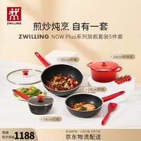 ZWILLING 双立人 锅具套装平底锅煎锅家用不粘锅炒菜锅牛排锅珐琅锅奶锅厨具全套 NowPlus厨具5件套