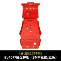 GISAEV 专用于北京bj40C发动机护板改装配件越野下护板bj40plus底盘护板 bj40p/底盘护板（3mm锰钢/红色 锰合金
