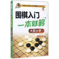 围棋入门一本就够(大图大字版)