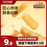 三只松鼠 注心蛋酥卷400g/盒 零食小吃食品