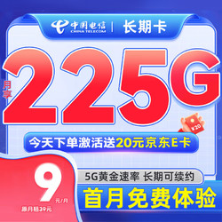 China Mobile 中国移动 中国电信 长期宝卡 9元/月 225G全国流量卡 首月0元  激活送20元京东E卡