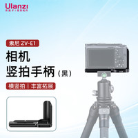 ulanzi 优篮子 CA26 索尼 ZV-E1 L型手柄(黑)