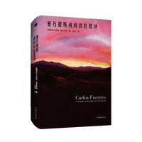 《 塞万提斯或阅读的批评》