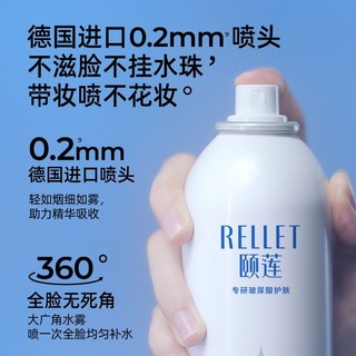 Rellet 颐莲 玻尿酸补水2.0喷雾 300ml