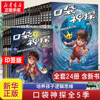  口袋神探故事书三四五季全套第 一二三季24册 凯叔讲故事 口袋神探的书小三四五年级课外阅读 8-10-12岁侦探推理小说故事