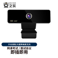 SAFELY HOUSE/安之家 安之家（SAFELY HOUSE）电脑USB摄像头家用摄影视频会议直播网课即插即用1080P高清台式笔记本通用学生AN810