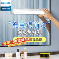 PHILIPS 飞利浦 充电镜前灯 旗舰款 免打孔4800毫安+高显色+线