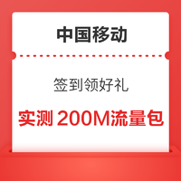 支付宝 中国移动签到领好礼 签满三次抽5元话费