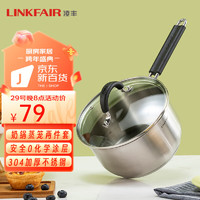 LINKFAIR 凌丰 不锈钢小奶锅不 18cm  304不锈钢