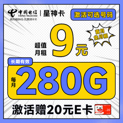 CHINA TELECOM 中国电信 星神卡 半年9元月租（280G全国流量+首月免费用+可选号码）激活赠20元E卡