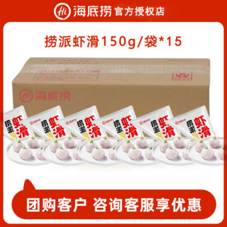 海底捞虾滑 150g/盒虾仁量≥90% 手打虾滑虾丸火锅店商用生鲜食材