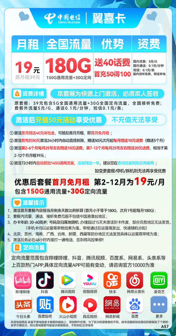 CHINA TELECOM 中国电信 翼喜卡 2-12月19元月租（150G通用流量+30G定向流量）送40话费