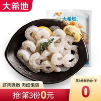 大希地 虾仁冷冻生鲜虾仁 海鲜水产500g*袋含冰 一袋装