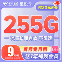中国电信流量卡阳光卡手机卡5G全国通用电话卡低月租 号码卡校园卡 不限速 星悦卡9元月租255G流量