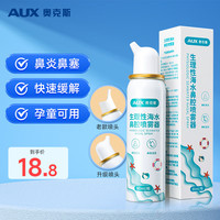 AUX 奥克斯 生理性海盐水喷鼻洗鼻器鼻炎鼻塞流鼻涕鼻腔喷雾器洗鼻盐水成人儿童装80ml