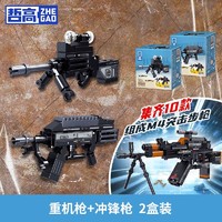 ZHEGAO 哲高 积木拼装 重机枪+冲锋枪(2盒装)