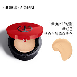 EMPORIO ARMANI 阿玛尼 漆光红气垫3#自然白14g