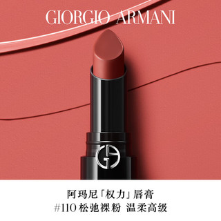 阿玛尼EMPORIO ARMANI 权力口红唇膏110#