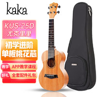 KAKA 卡卡 KUS-25D 尤克里里ukulele单板桃花心木小吉他21寸 原木色