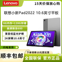 Lenovo 联想 小新pad 2022款 10.6英寸 6G+128G 骁龙680