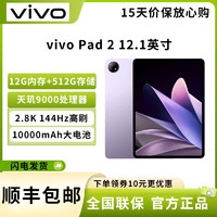vivo Pad2 平板电脑 12GB+512GB 12.1英寸超大屏幕 144Hz超感原色屏