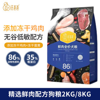 汪爸爸 鲜肉全犬全阶段狗粮 2kg*4袋