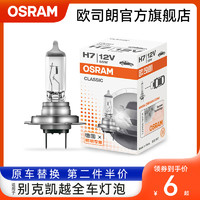 OSRAM 欧司朗 适用于别克凯越汽车大灯卤素灯泡H7远近光雾灯刹车转向灯泡