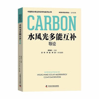 水风光多能互补导论  中国科协碳达峰碳中和系列丛书