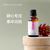 Pretty Valley 汇美舍 静心专注按摩精油/50ml身体按摩油舒缓滋润皮肤易吸收不油腻