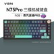 VGN N75PRO 游戏动力 客制化机械键盘 三模gasket结构RGB可热插拔