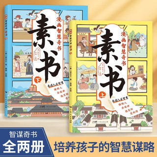 漫画版素书 全套2册 黄石公原版原文全集 国学经典为人处事成功励志书籍 小课外阅读读物